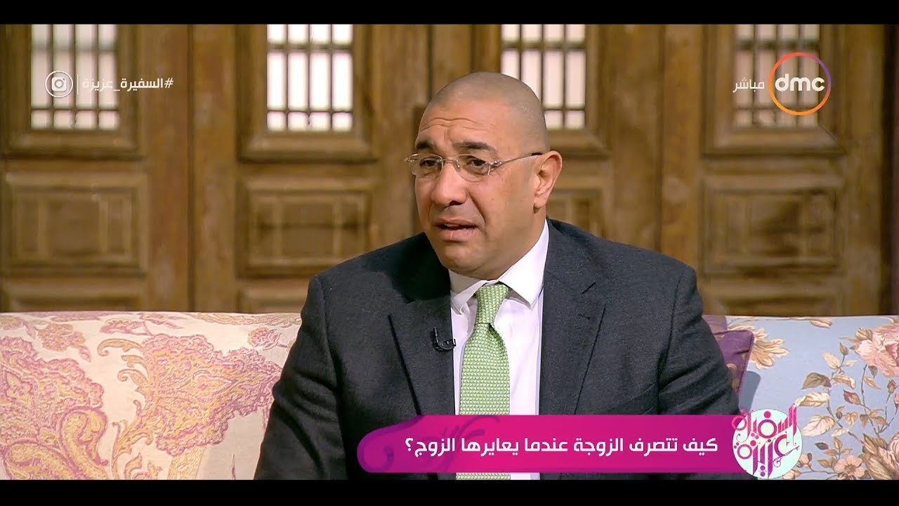 السفيرة عزيزة - لقاء مع استشاري الصحة النفسية " د/ عمرو يسري " كيف تتصرف الزوجة عندما يعايرها الزوج؟