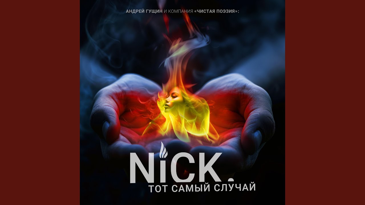 That very case (Тот самый случай)