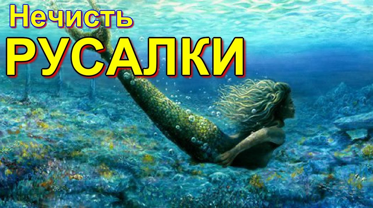 Нечисть | Русалки  (2015)