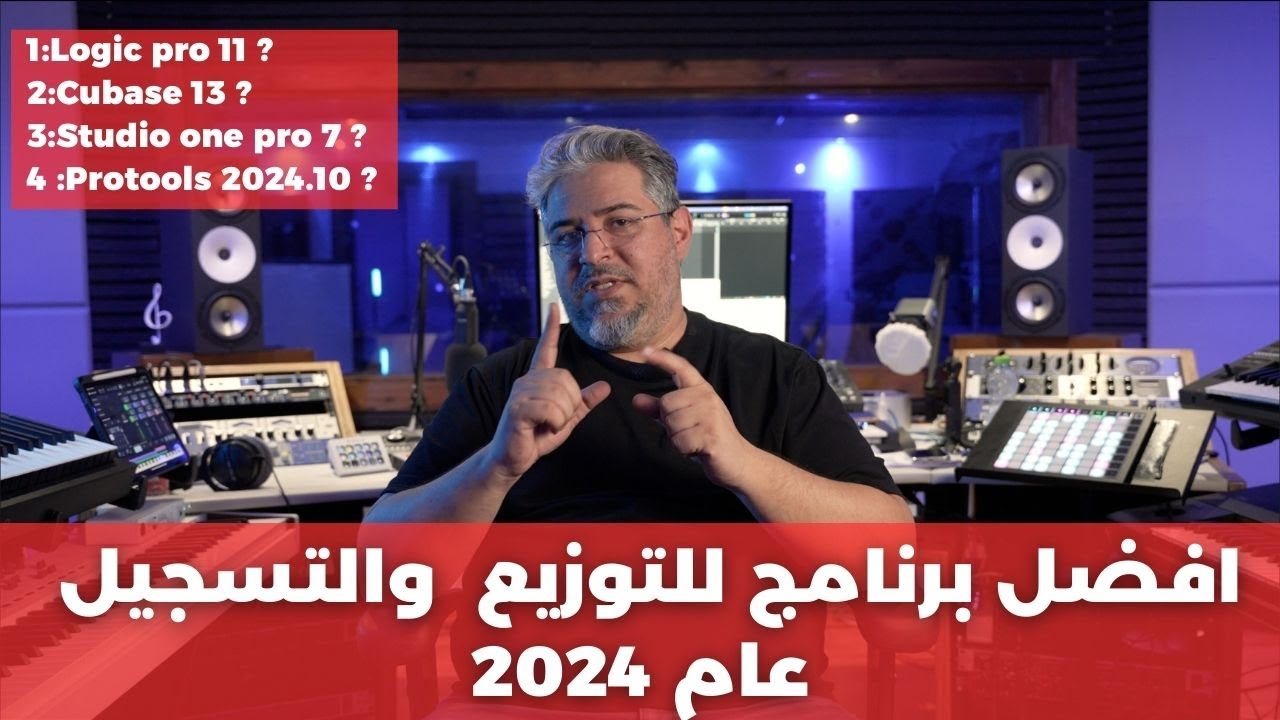 افضل برنامج للتوزيع والتسجيل عام 2024 | BEST DAW in 2024