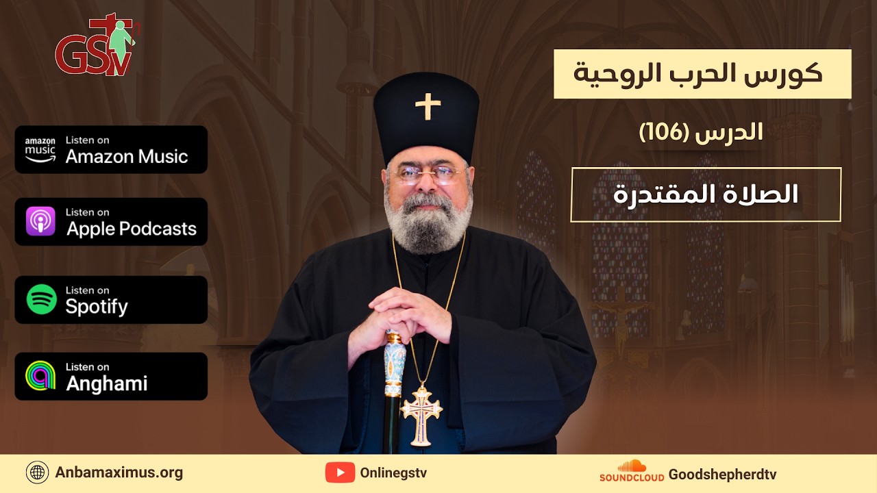 الحرب الروحية | 106 | الصلاة المقتدرة | الأنبا مكسيموس