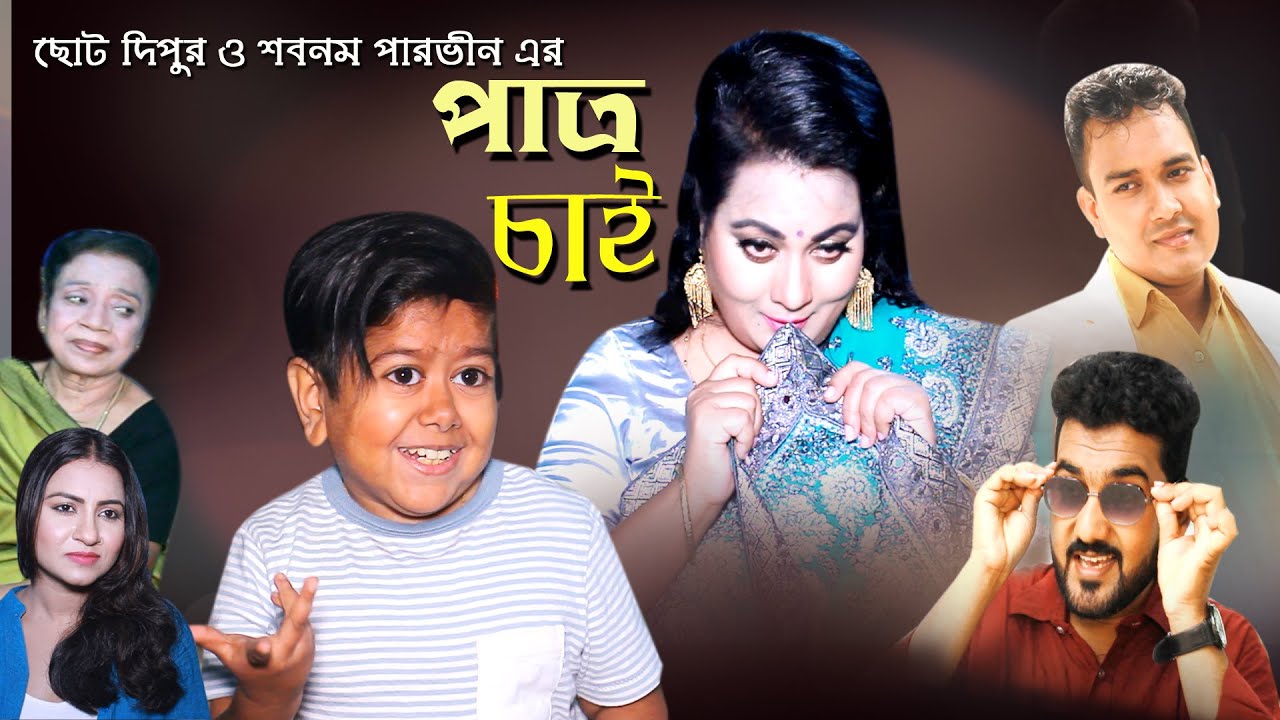 পাএ চাই | Patro Chai | Sabnam Parvin | Choto Dipu | Bangla New Short Flim 2023