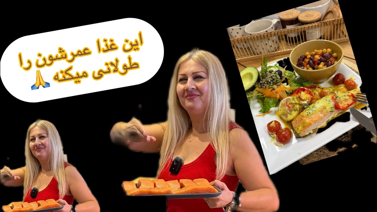 بریم با  هم یه غذای سالم ،خوشمزه و سرشار از امگا ۳ فراوان بپزیم😋