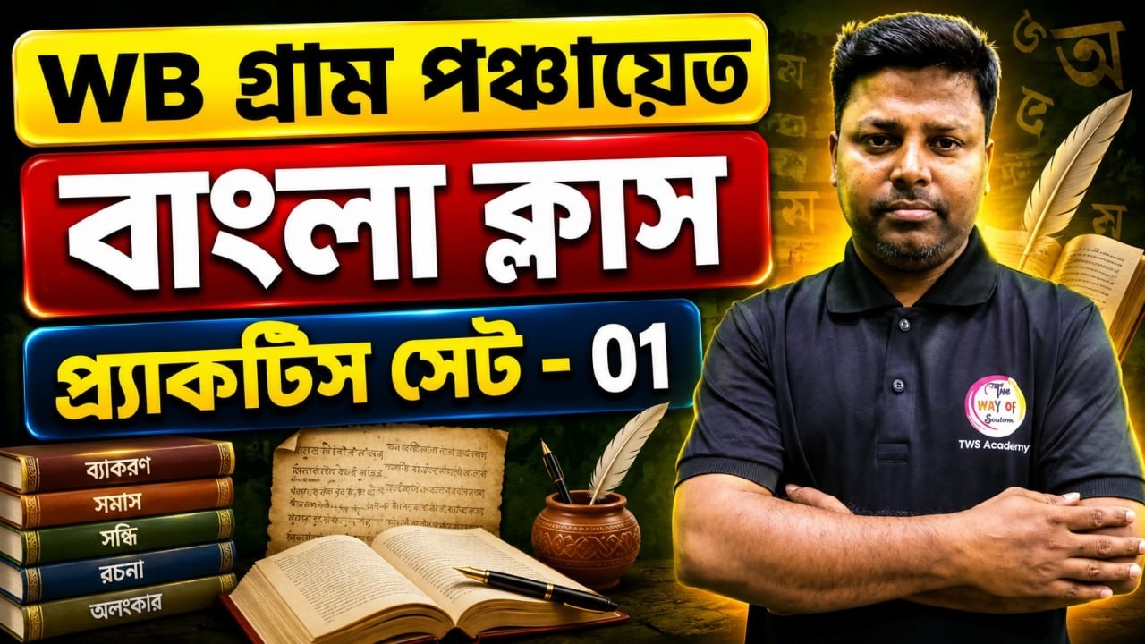 WB Panchayat Bengali Class 2026 | Set -01 | WB Gram Panchayat Recruitment | TWS Smart