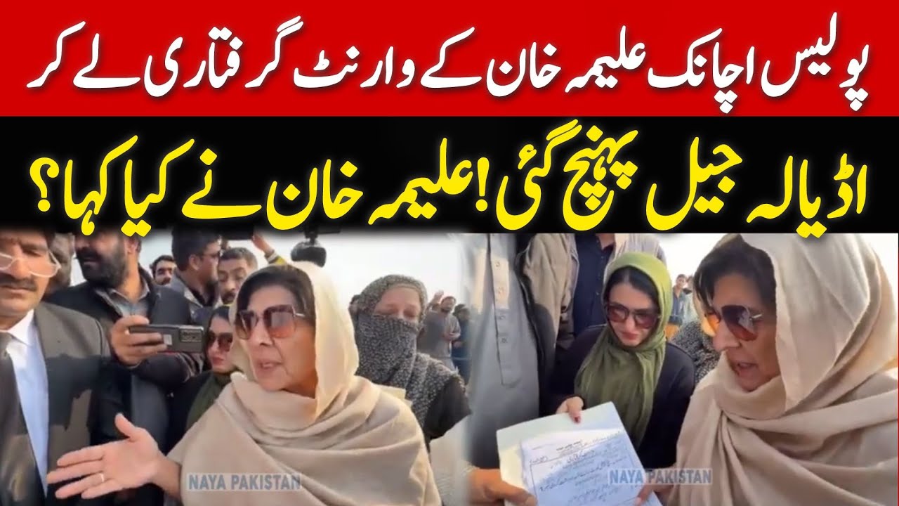 پولیس علیمہ خان کے وارنٹ گرفتاری لیکراڈیالہ جیل پہنچ گئی! علیمہ خان نے کیا کہا؟