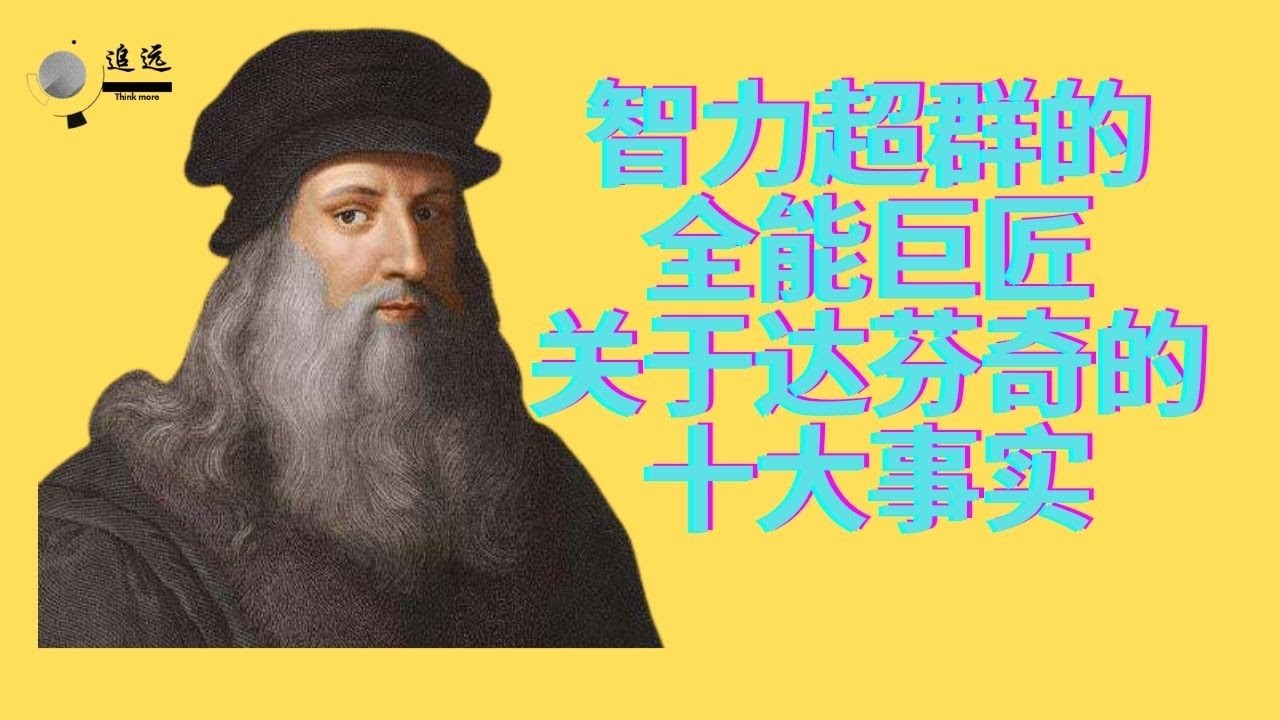 智力超群的全能巨匠，关于达芬奇的十大事实