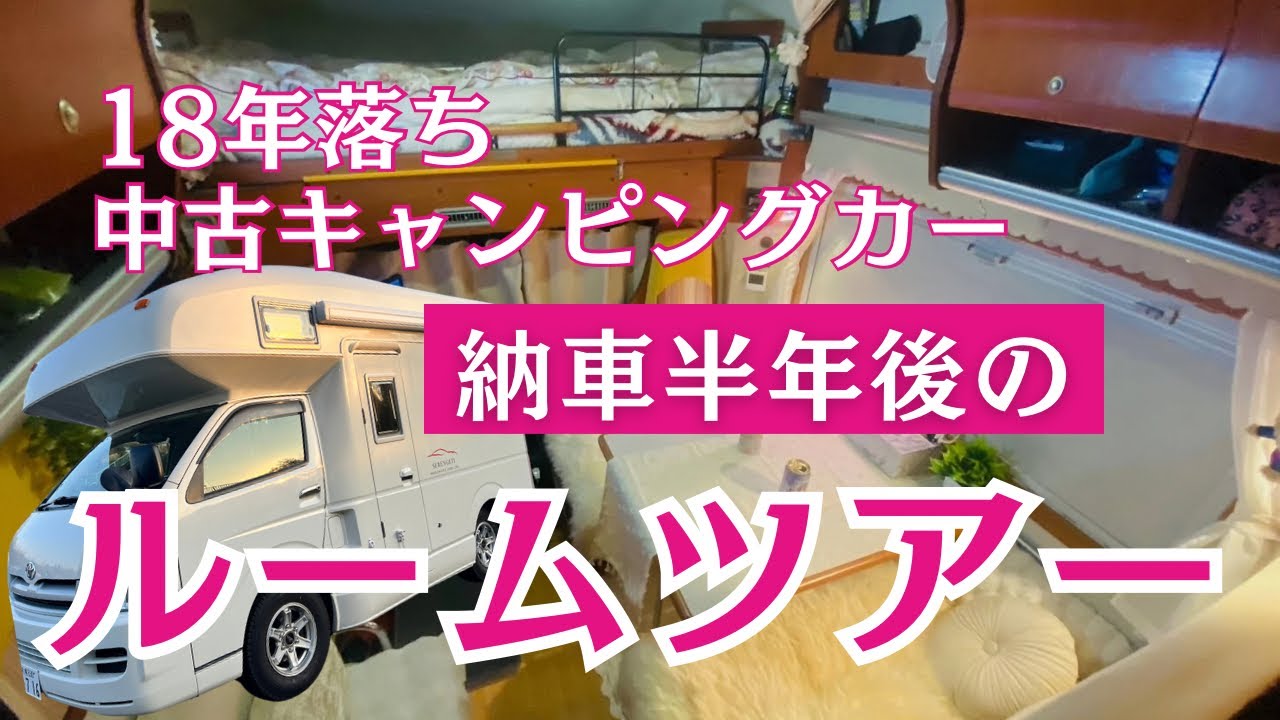 【18年落ち中古キャンピングカー】納車半年後のルームツアー