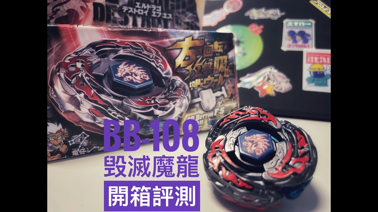 鋼鐵戰魂系列 披上赤黑鋼甲 最終進化之狂龍！將對手生命力燃燒殆盡 BB-108 毁滅魔龍 L-Dragon Destroy F:S 開箱評測 Beyblade Metal Fight 爆旋陀螺