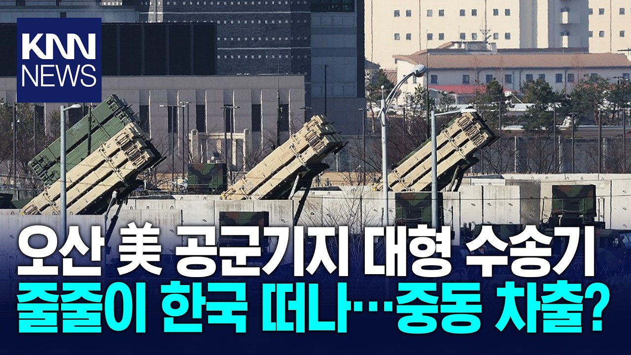 수송기 가득한 오산기지 상공 미군 핵심 자산 줄줄이 떠나…/ KNN