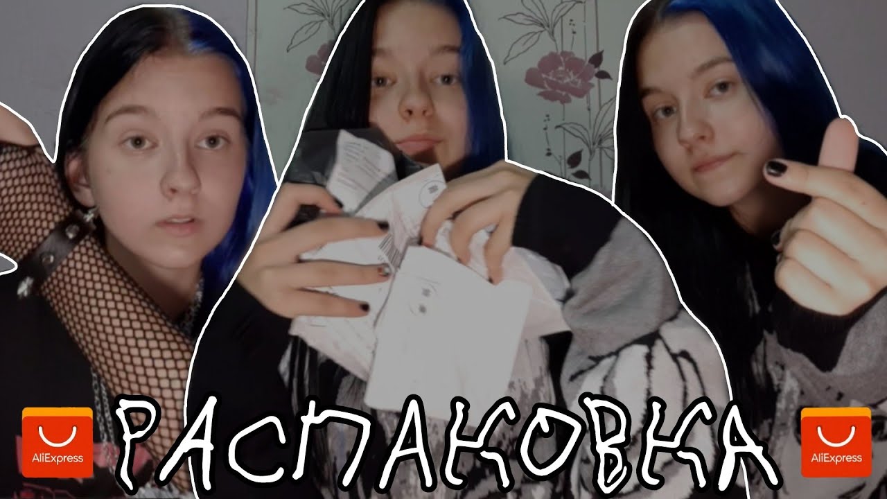 *панк* распаковка c AliExpress