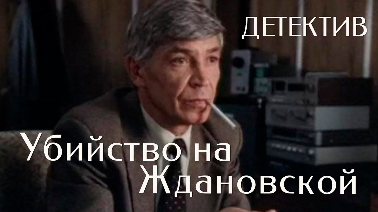 Убийство на Ждановской (1992) детектив