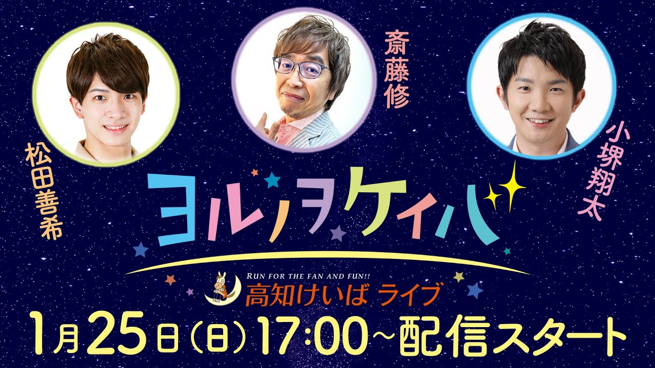 ヨルノヲケイバ～高知けいばライブ～【1/25（日）土佐水木特別】《松田善希》《斎藤修》《小堺翔太》