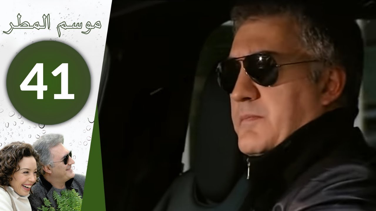 مسلسل موسم المطر - الحلقة 41