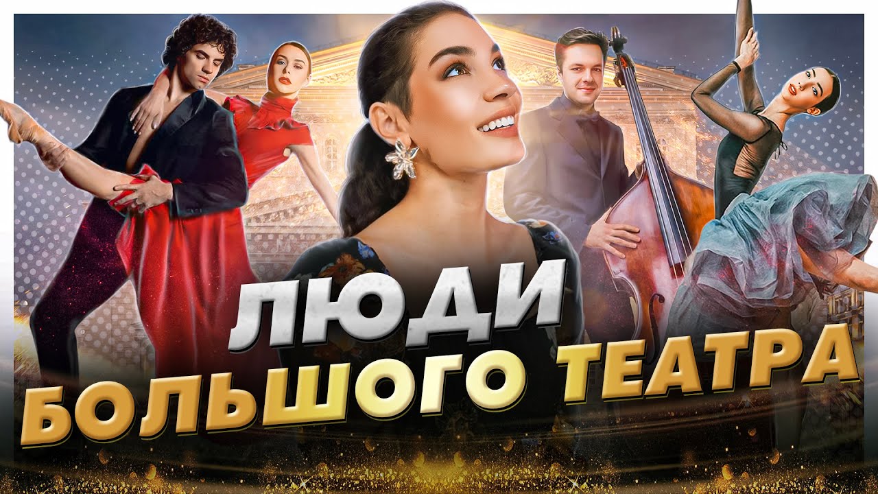Как живут артисты Большого театра: Игорь Цвирко, Кристина Кретова, Ана Туразашвили