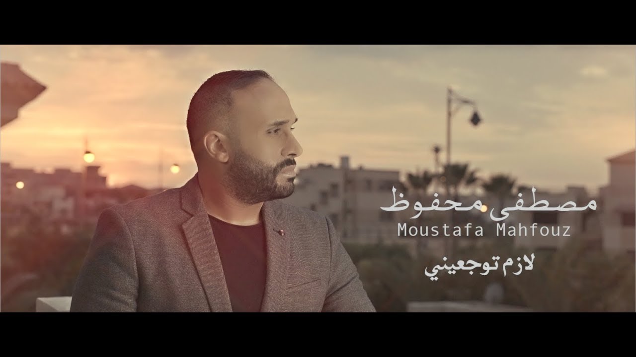 Moustafa Mahfouz - Lazem Tewgaaeni ( Official Music Video) مصطفى محفوظ  - لازم توجعيني