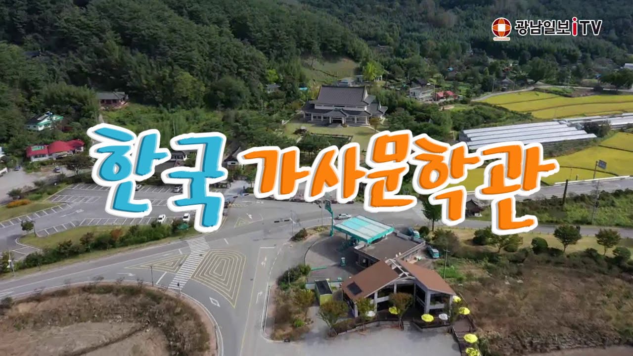 한국가사문학관