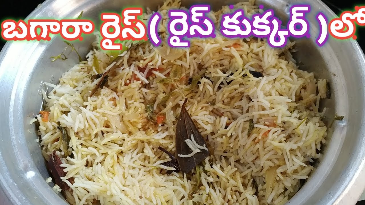 Telangana Special Bagara Rice RecipeIn Telugu || Bagara Rice In Rice Cooker Telugu Lo|| Bagara Annam
