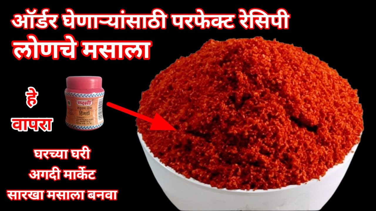 मार्केट सारखा लोणचे मसाला| लोणचे मसाला | Lonche Masala| Pickle Masala| Achar Masala |अचार मसाला