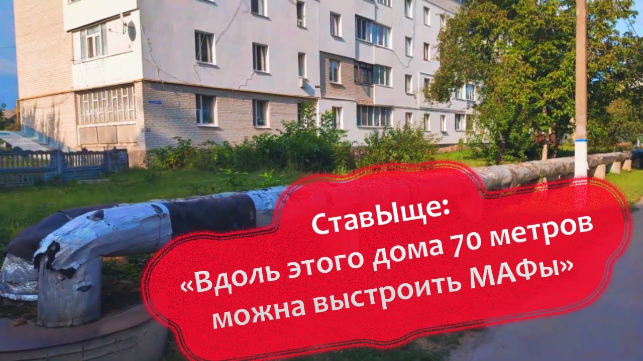 СтавЫще: Вдоль этого дома 70 метров можно выстроить МАФы