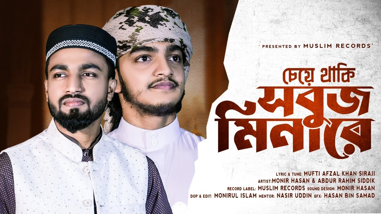 নাতে রাসুল সাঃ চেয়ে থাকি সবুজ মিনারে | modinar gojol  | ARTST: Monir Hasan & Abdur Rahim Siddik