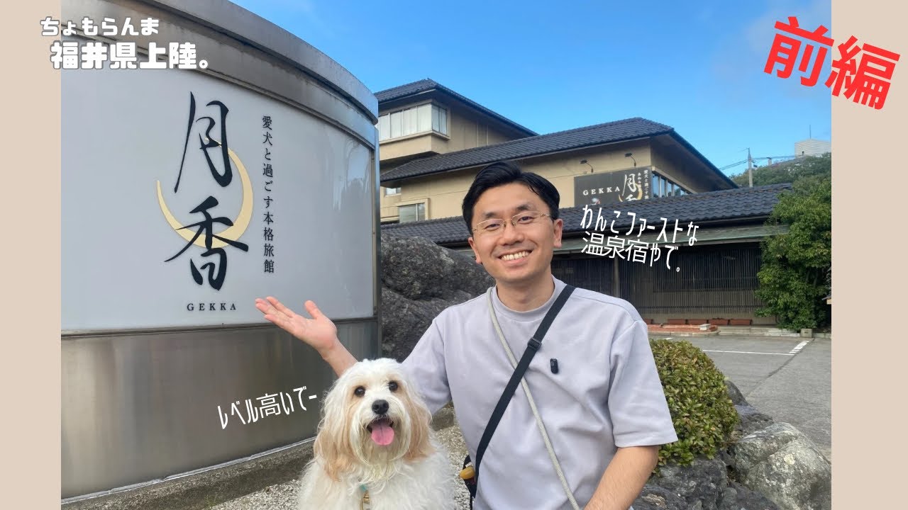 犬連れOKの「あわら温泉 月香」に泊まってみた🐾 館内紹介&ドッグラン満喫編！ 〈前編〉