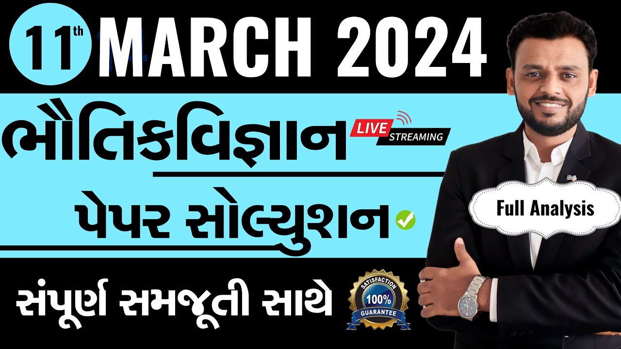 March 2024 Physics Paper Solution Live | 11th March, 2023 | Std 12 Science Stream