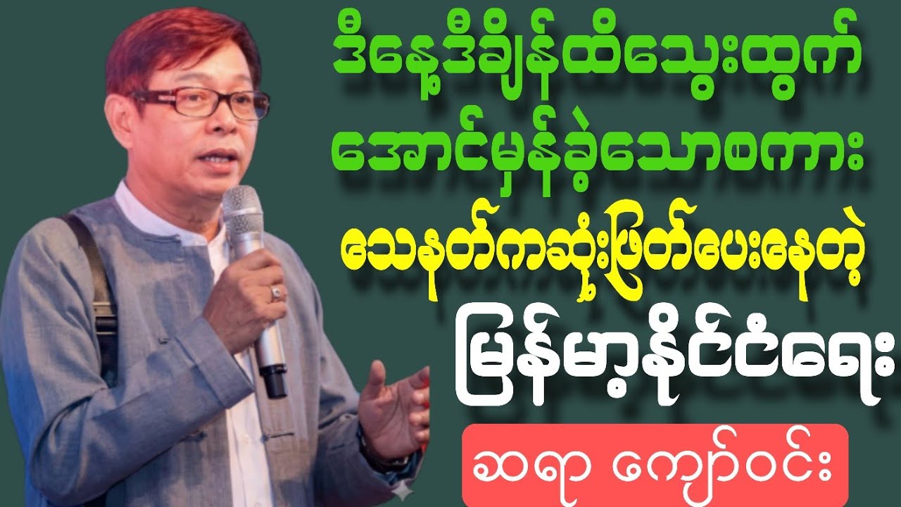 သေနတ်ကဆုံးဖြတ်ပေးနေတဲ့ မြန်မာ့နိုင်ငံရေး စာပေဟောပြော‌ပွဲ#စာပေ#views#funny#love#motivation#knowledge