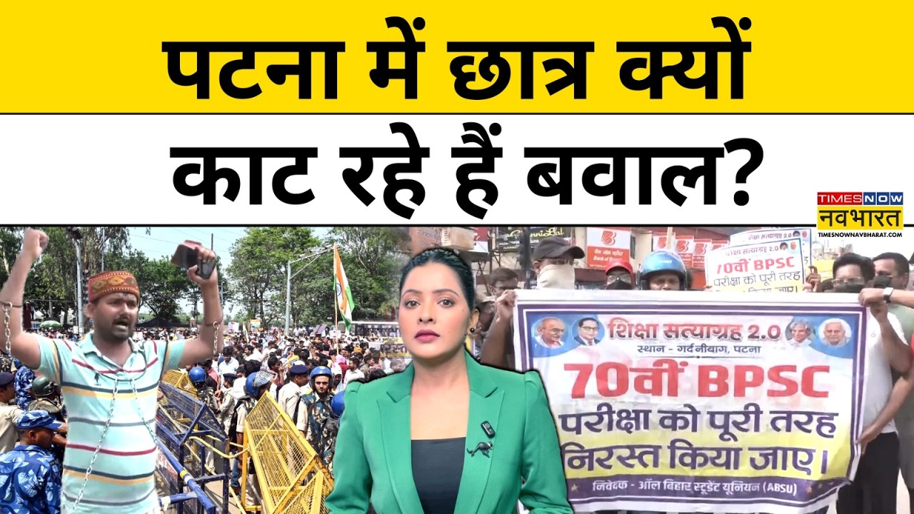 BPSC TRE-4 Protest: Students create ruckus in Patna, clash with police and lathicharge. Know the full story.