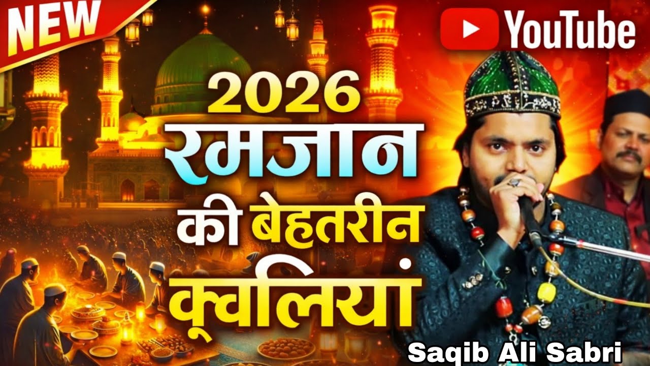 दिल को छू लेने वाली कव्वाली | Saqib Ali Sabri | Most Viral Qawwali | Saqib Ali Sabri Ramzan Qawwali