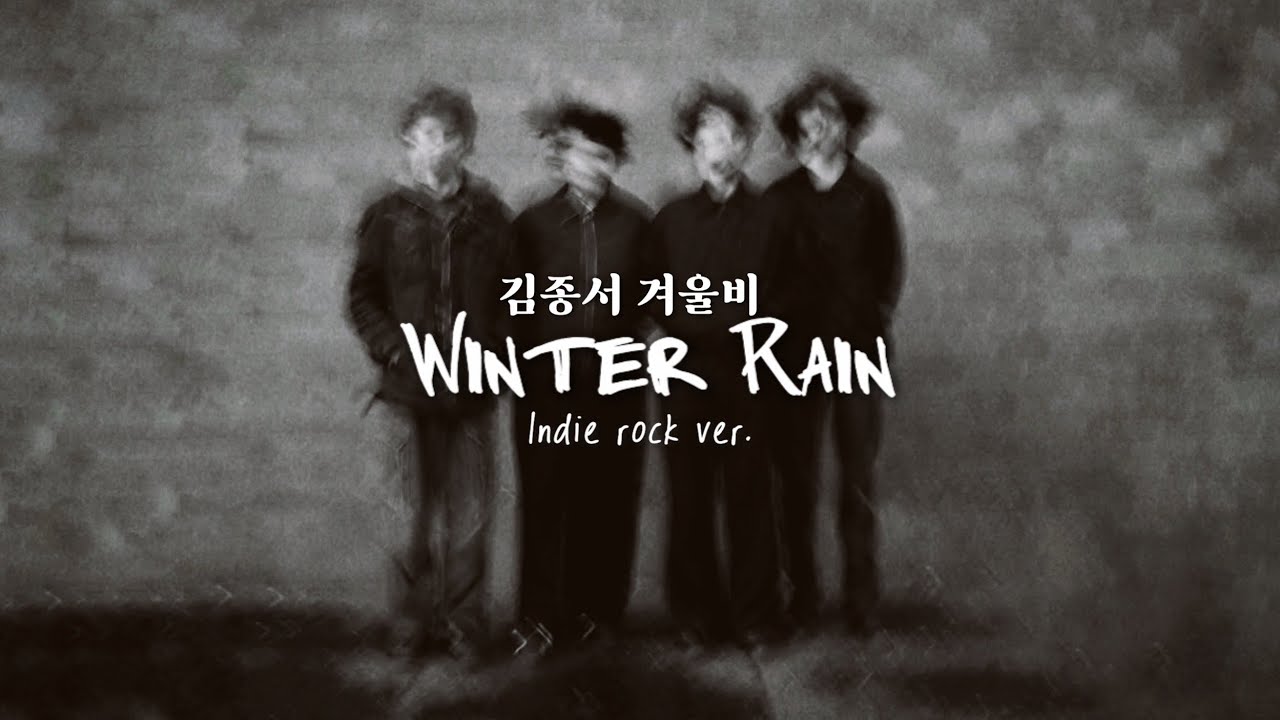 김종서- 겨울비 (Indie Rock Ver.) | Kim Jong-seo-Winter Rain (Indie Rock Cover)