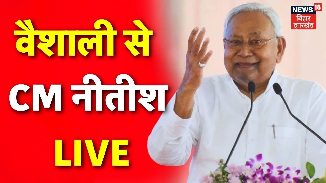 CM Nitish Kumar LIVE : Vaishali से सीएम नीतीश कुमार LIVE | Nitish Kumar Gift | Bihar Politics