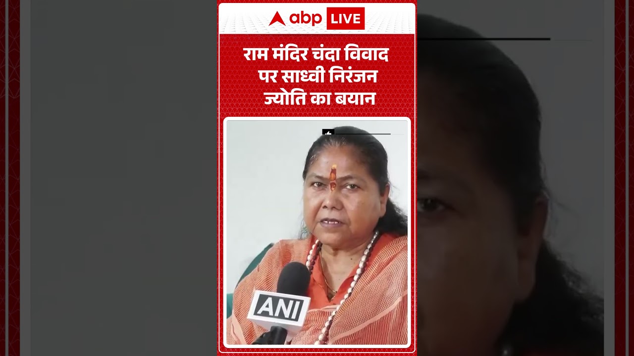 Ram Mandir News: राम मंदिर चंदा विवाद पर साध्वी निरंजन ज्योति का बयान |ABPLIVE
