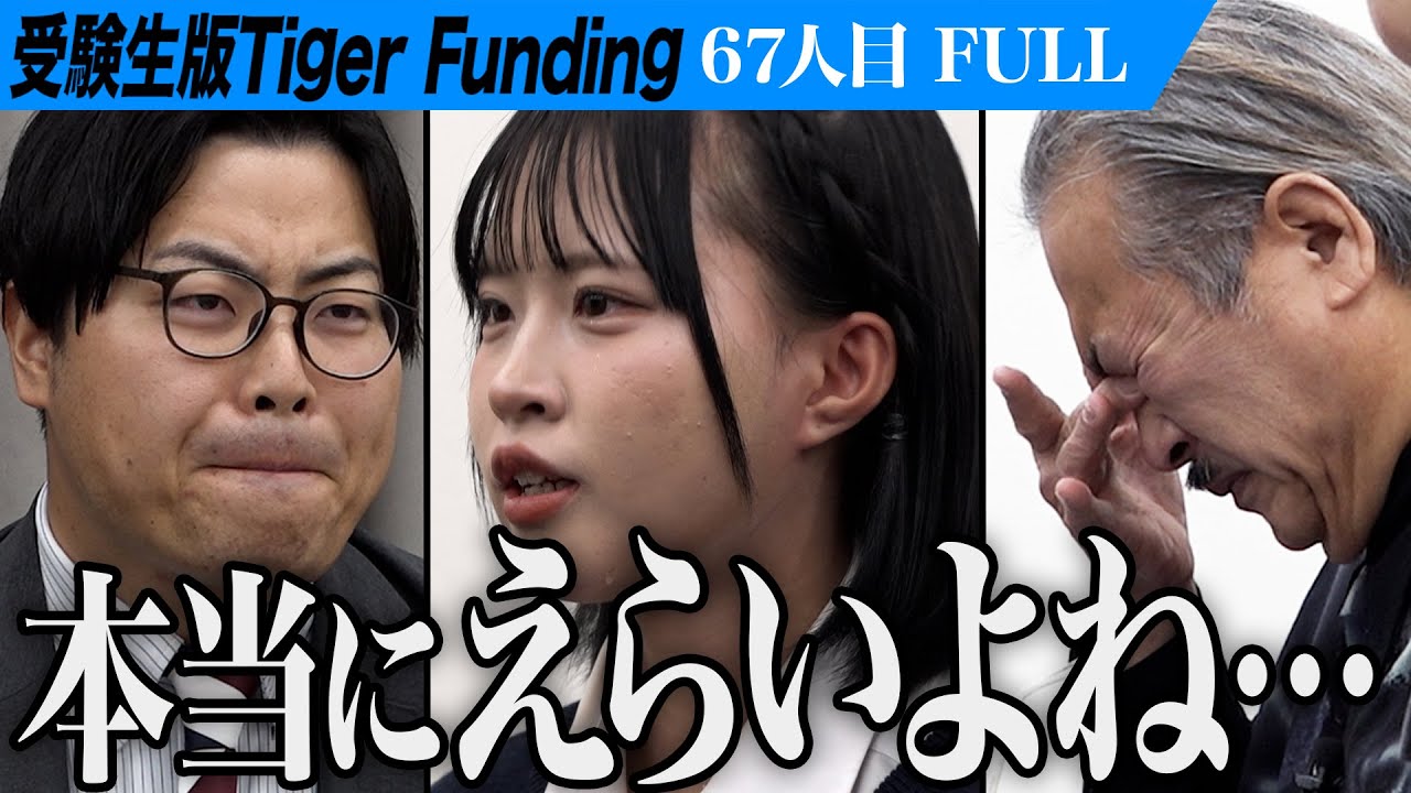 【FULL】｢母と暮らせなくなるかもしれない｣涙ながら語る志願者の姿に虎は…。子ども達に寄り添える保育士になりたい【オシカジュリアナ】[67人目]受験生版Tiger Funding