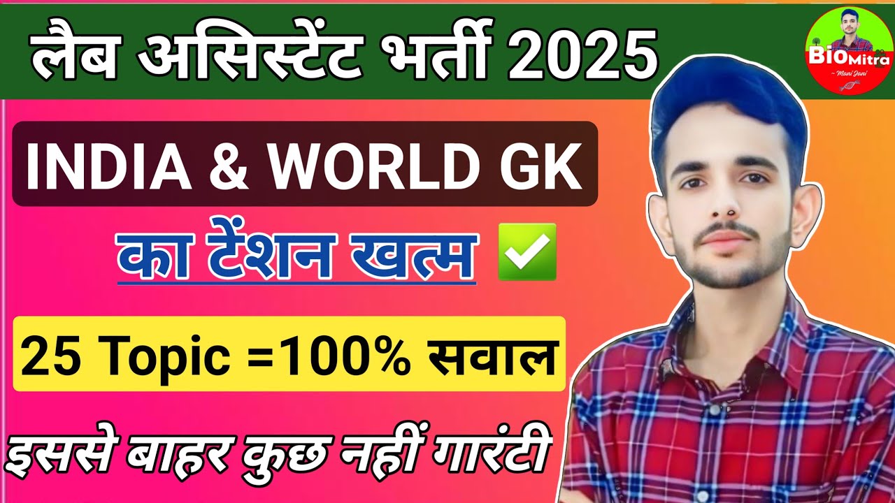 INDIA and WORLD GK -टेंशन खत्म / 25 Most Imp. Topic |Lab Assistant new Vacancy 2025