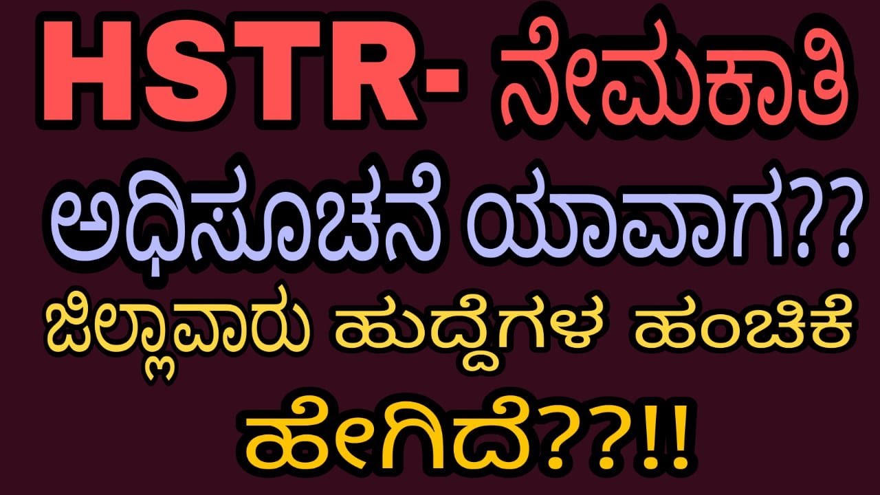 HSTR  notification  || district wise post distribution