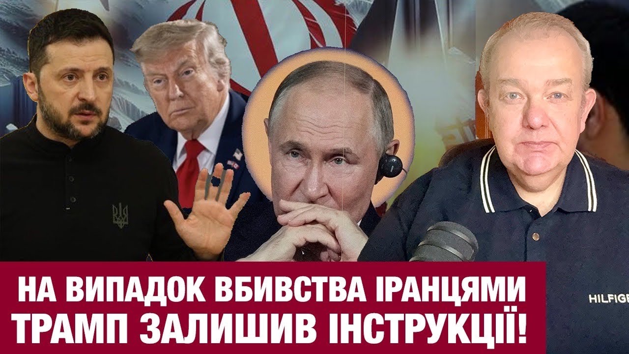 ВІВТОРОК: ЗЕЛЕНСЬКИЙ: ПУТІН БУДЕ ЗА ХАМЕНЕЇ! План війни Кремля і вихід з перемовин? БПЛА РФ в Ірані!