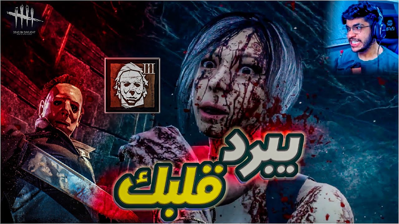 ديد باي داي لايت: مايكل مايرز يبرد قلبك🔪🧏🏽 |Dead By Day Light