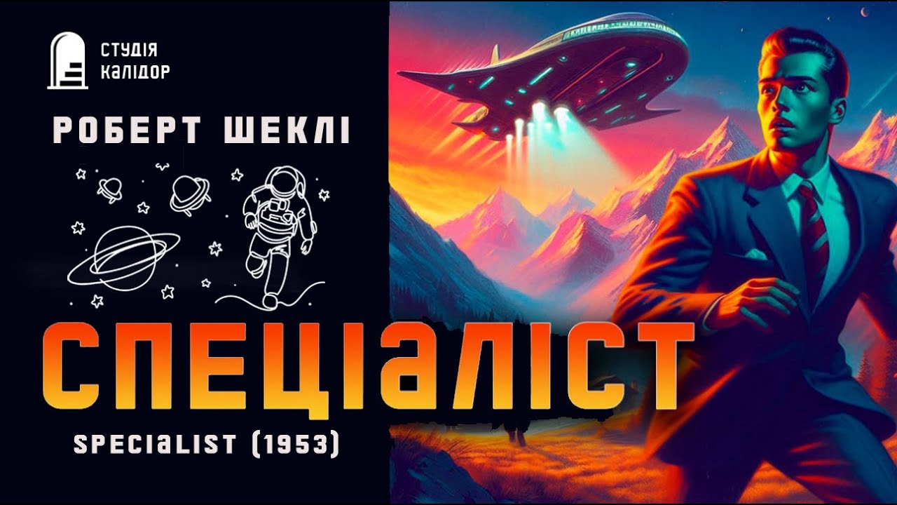 Роберт Шеклі 
