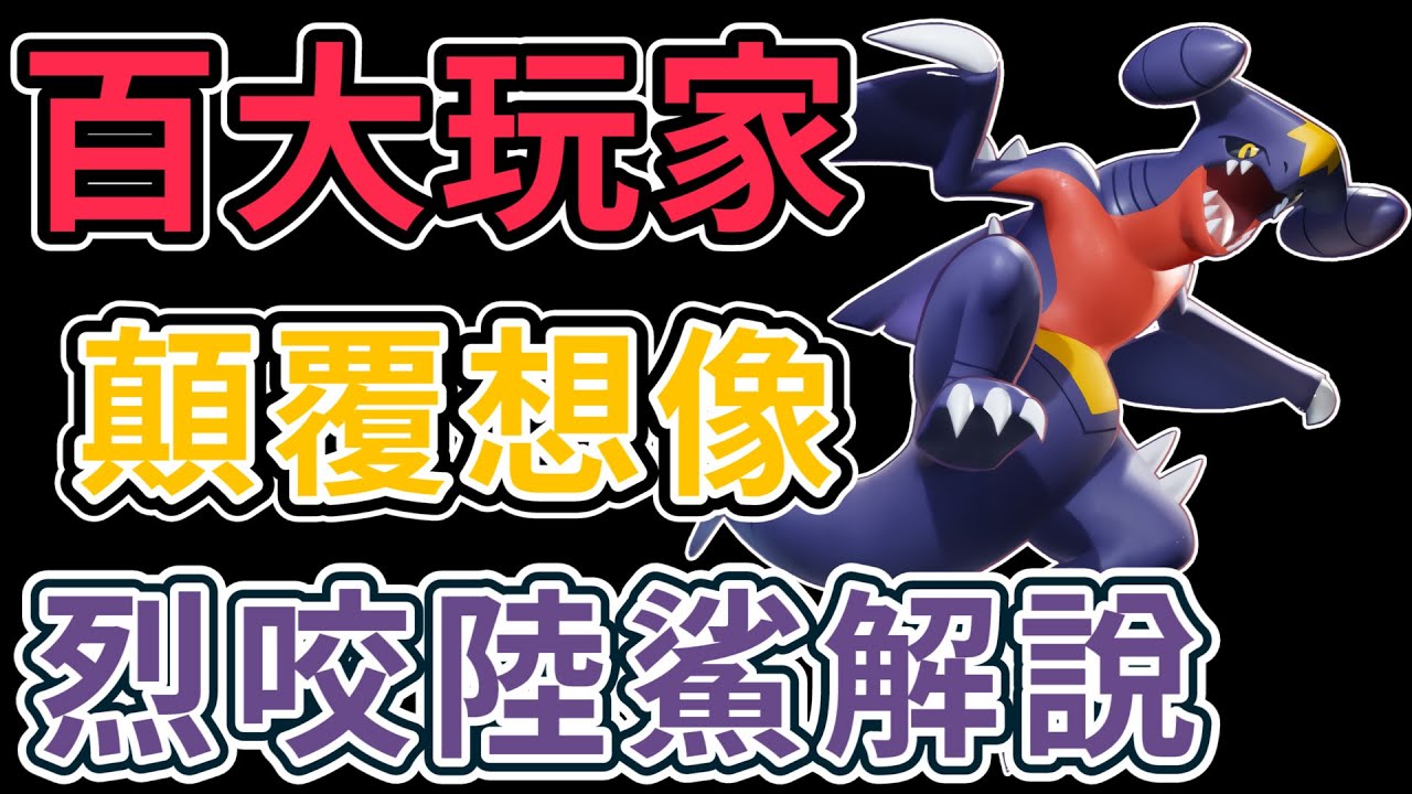 【寶可夢大集結】百大玩家🦈高端烈咬陸鯊排位賽解說！這個鯊鯊有點細~【呂砲】