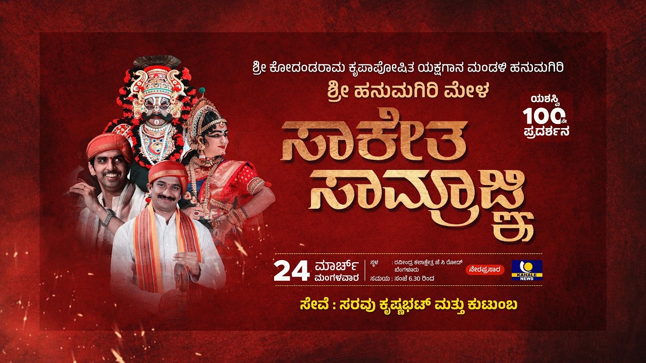 HANUMAGIRI MELA LIVE | ಹನುಮಗಿರಿ ಮೇಳ | ಬೆಂಗಳೂರಿನಲ್ಲಿ 