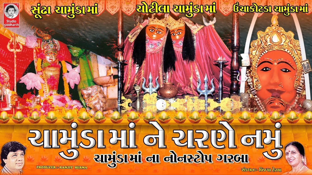 ચામુંડા માં ને ચરણે નમું  ||  ચામુંડા માં નોનસ્ટોપ ગરબા