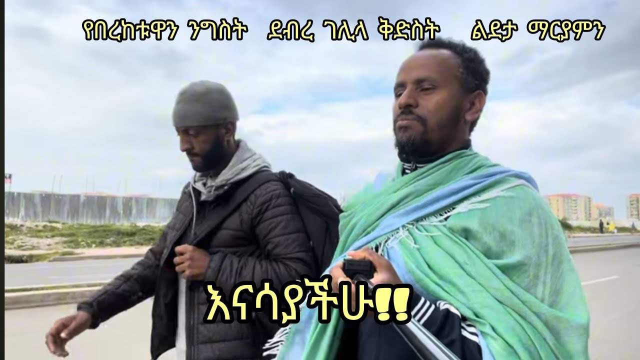 የበረከቷ ንግስት ደብረ ገላላ ቅድስት ልደታ ማርያምን ላሳያችሁ!!