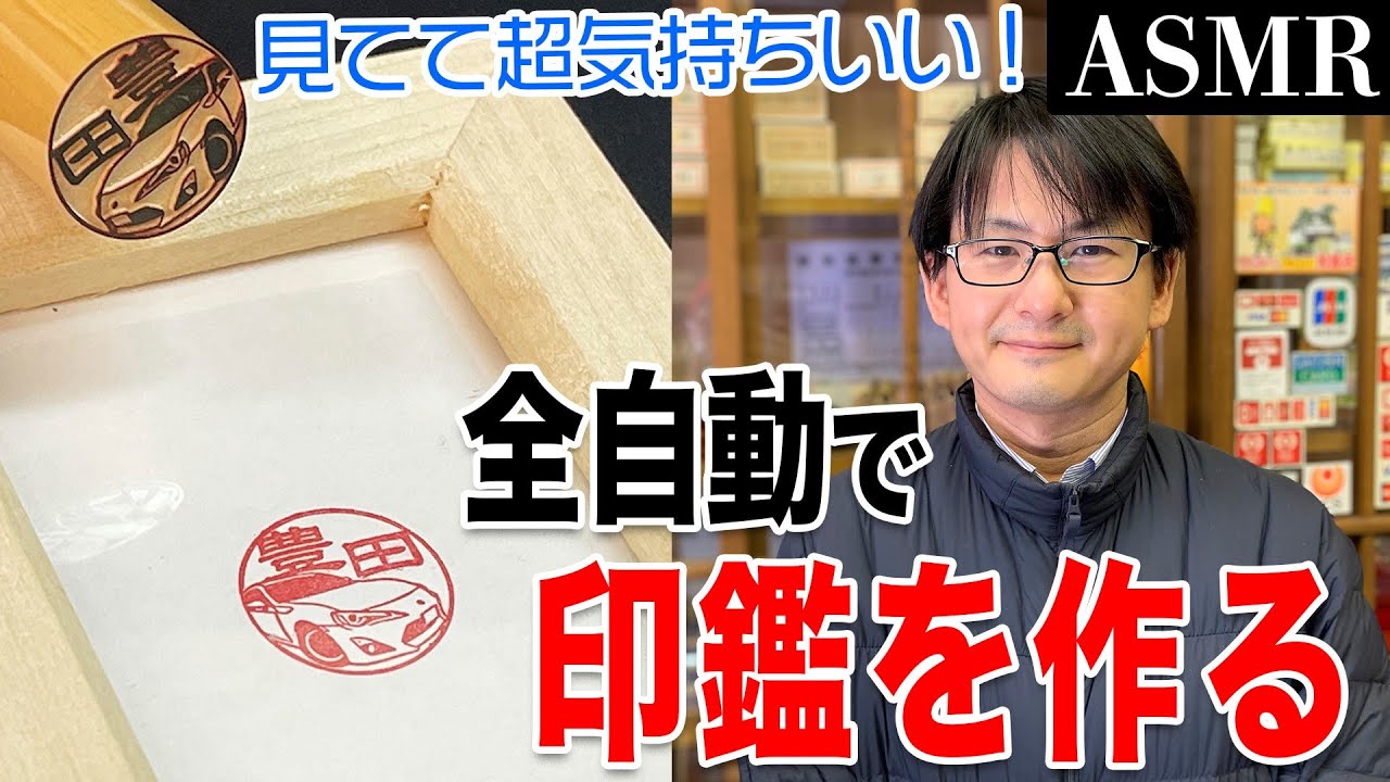 トヨタ86／イラストハンコの工程をノーカットで！老舗ハンコ店「小野印房」【ASMR】