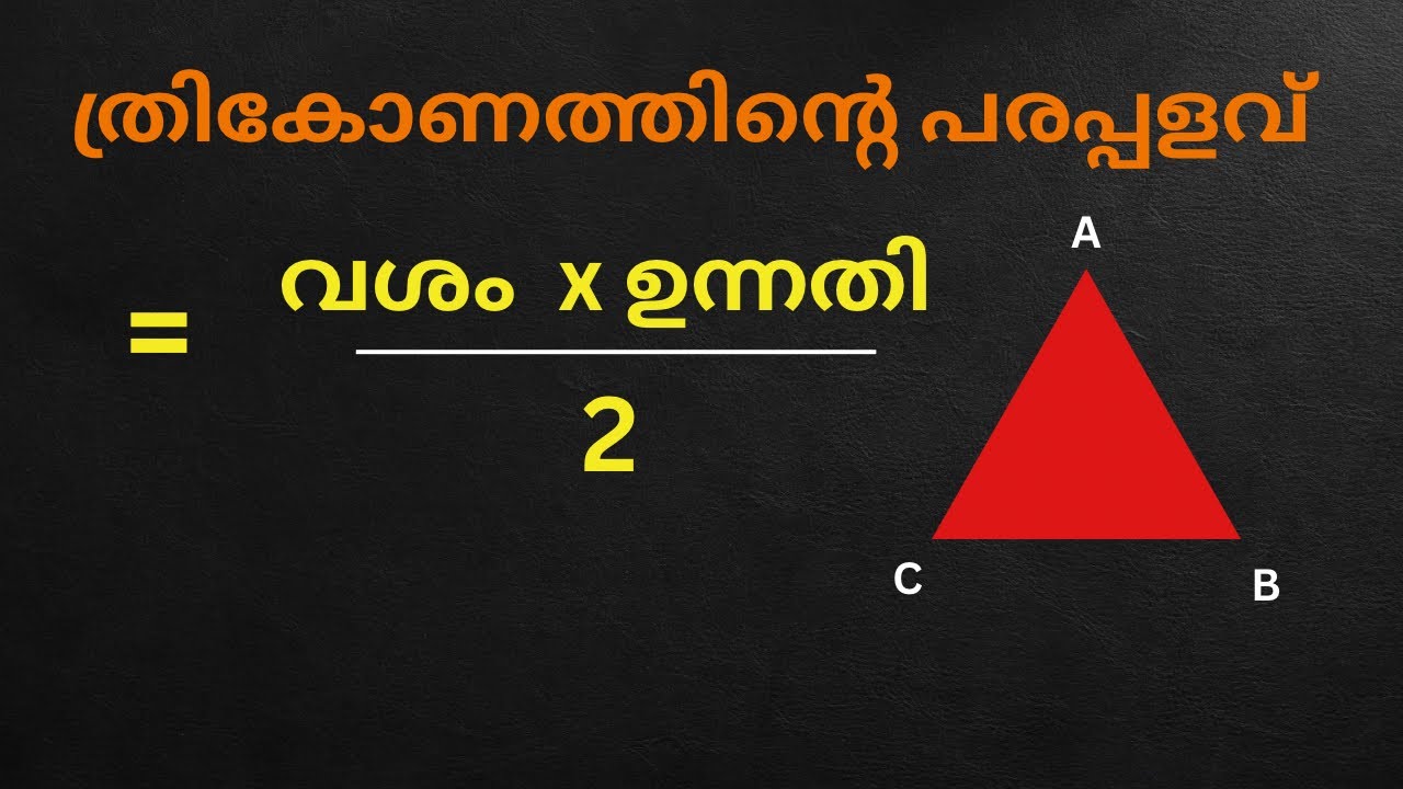ത്രികോണത്തിന്റെ പരപ്പളവ് | വീഡിയോ 1 | Area of a triangle in malayalam | Thrikonathinte parappalavu