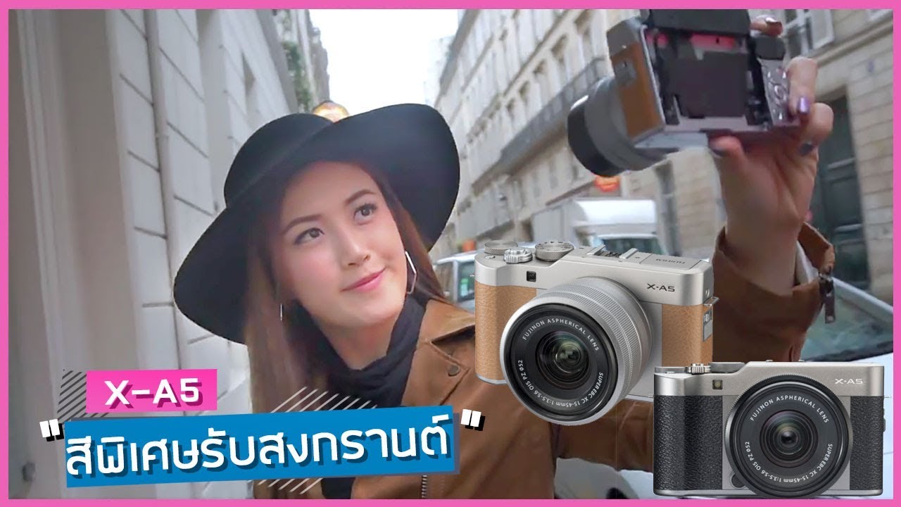 พาลอง fuji X-A5 สีใหม่ Camel Brown | เฟื่องลดา