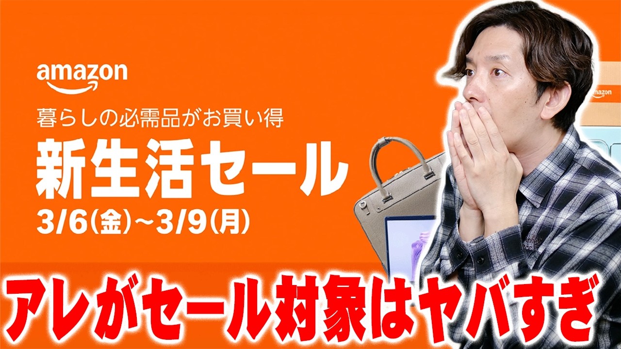 【開催決定】Amazon新生活セールが本気出しすぎ…まさかのアレがセール予告で安くなる異常事態！絶対見逃せない最新の目玉商品はコレだ！【アマゾン,レビュー】