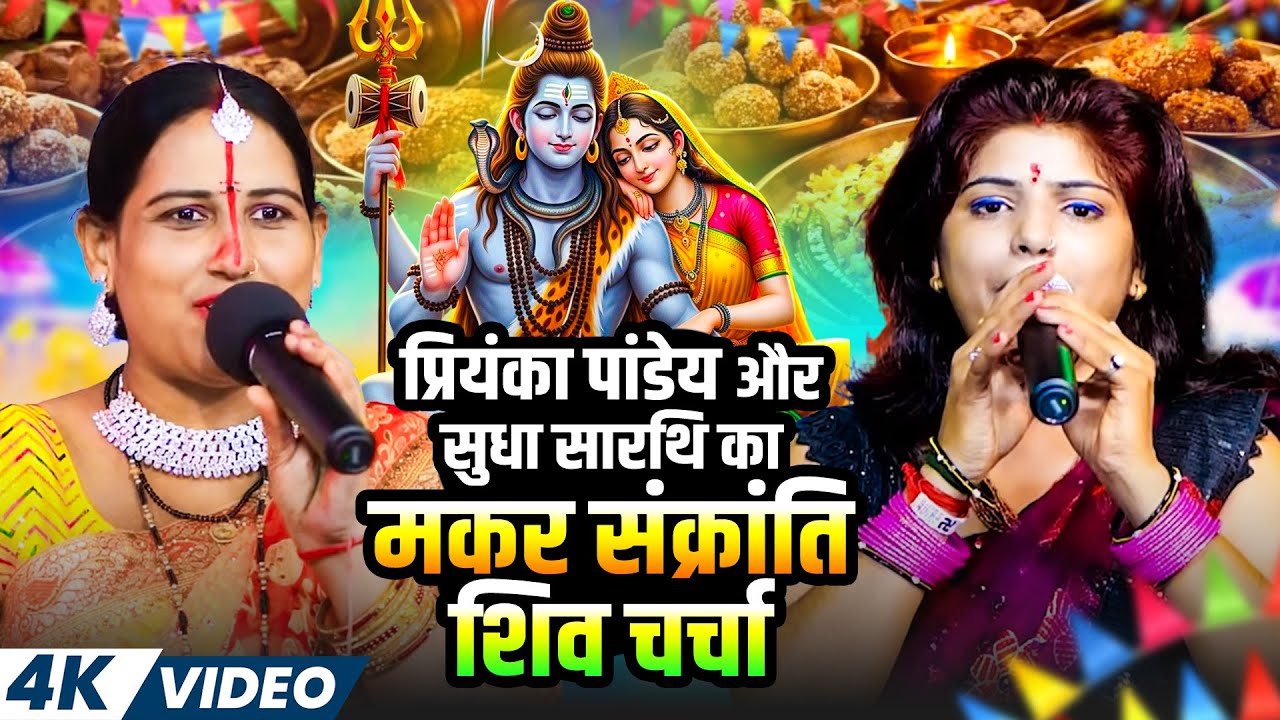 प्रियंका पांडेय और सुधा सारथि का मकर संक्रांति शिव चर्चा | Nonstop Makar Sankranti Geet 2026