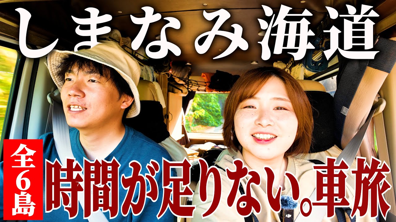 [Shimanami Kaido] Автопутешествие | Насладитесь очарованием всех 6 островов. Путешествие по Внутр...