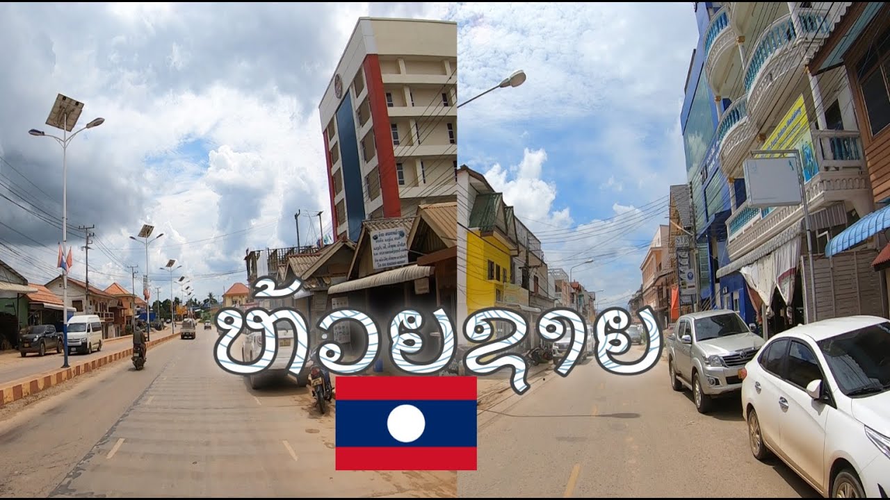 ເມືອງຫ້ວຍຊາຍ ແຂວງບໍ່ແກ້ວ Houay Xay, Laos. เมืองห้วยทราย แขวงบ่อแก้ว
