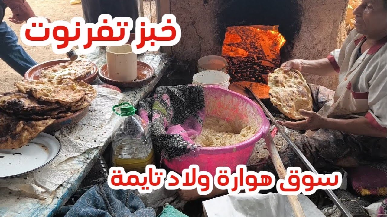 خبز تفرنوت من سوق هوارة من مدينة  ولاد تايمة 04/07/2024#اكسبلور